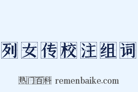 列女传校注组词是什么意思的图片
